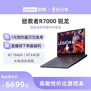 价保618 联想拯救者R7000可选R7000P RTX4060 15.6英寸电竞游戏本笔记本电脑学生学习编程设计ps游戏电脑