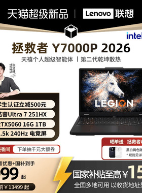 【学生立减500叠加国补】联想拯救者Y7000P 酷睿i7 RTX5060可选电竞游戏本设计视频笔记本电脑大学生电脑
