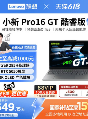 【国补叠加教育优惠*】联想小新Pro14GT/Pro16GT 酷睿Ultra5 游戏轻薄笔记本电脑 联想学生办公电脑笔记本