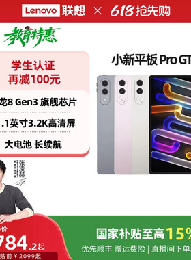【3.2K超清屏】联想小新平板Pro GT 11.1英寸3.2K超清屏骁龙8Gen3高性能AI平板电脑 大学生平板电脑 联想平板