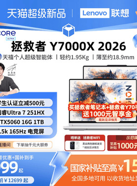 【学生立减500叠加国补】联想拯救者 Y7000X/Y7000P 2026酷睿Ultra7 251HX可选RTX5060游戏本电竞笔记本电脑
