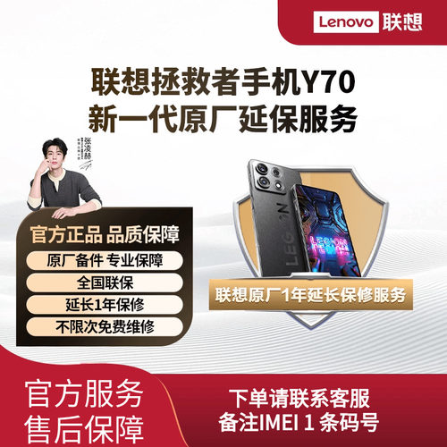 联想拯救者手机Y70 新一代 原厂一年延保服务