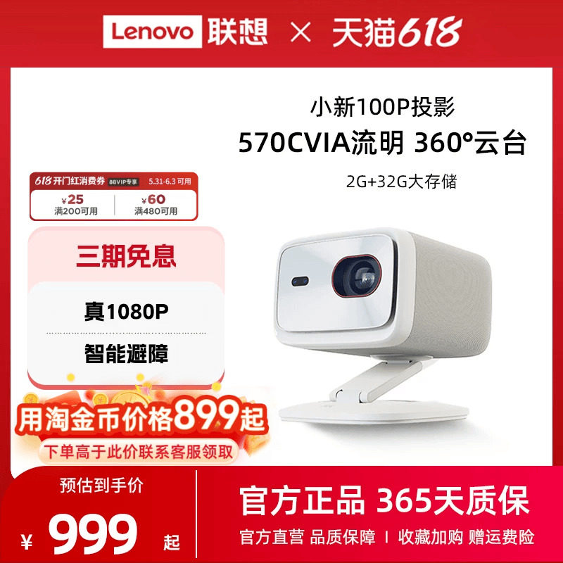 联想小新100P智能投影仪家用超高清1080P卧室客厅家庭影院宿舍学生570CVIA自动校正智能避障