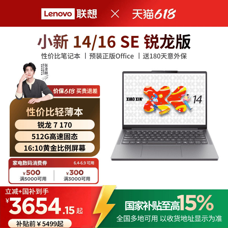 小新14/16SE锐龙2025笔记本