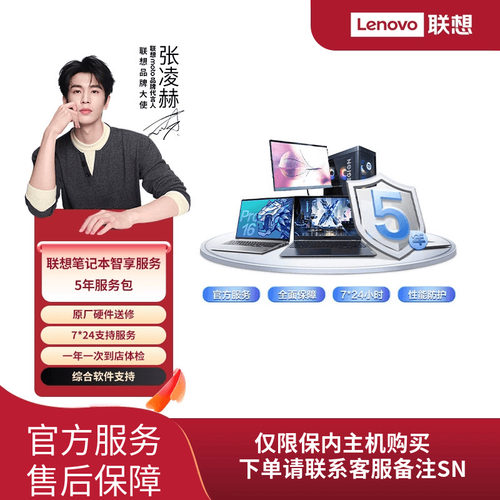 Lenovo Care 联想笔记本电脑智享延保服务-5年服务包