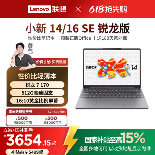 小新14/16SE锐龙2025笔记本
