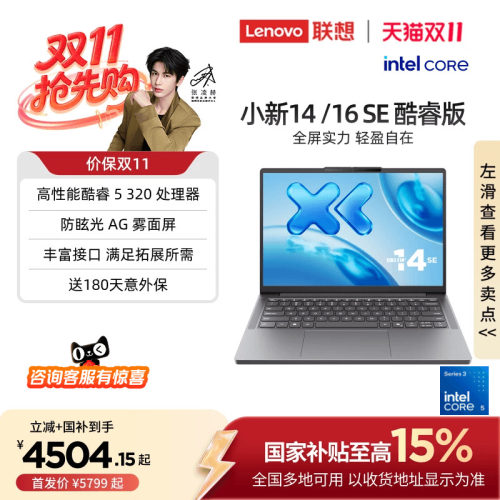 联想小新14/16SE酷睿版轻薄本