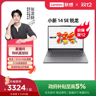政府补贴 2025锐龙轻薄本笔记本电脑 小新16 SE可选 小新15 学生办公性价比电脑 官方正品 联想小新14SE