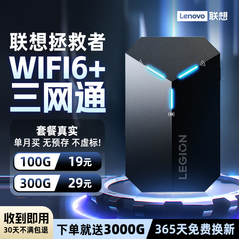 #联想拯救者三网移动随身wifi移动无线网络无预存无限速高速网卡wifi6便携式车载热点家用神器户外宿舍路由器