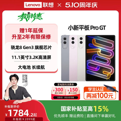 【详情领券】联想小新平板Pro GT 11.1英寸3.2K超清屏骁龙8Gen3高性能AI平板电脑大学生平板联想小新平板电脑