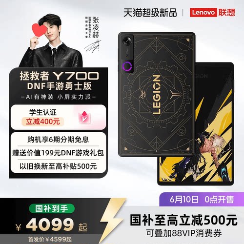 【新品预约】联想拯救者Y700 五代 DNF手游勇士版 第五代骁龙8至尊版 联想拯救者电竞游戏平板电脑 Y700 5代