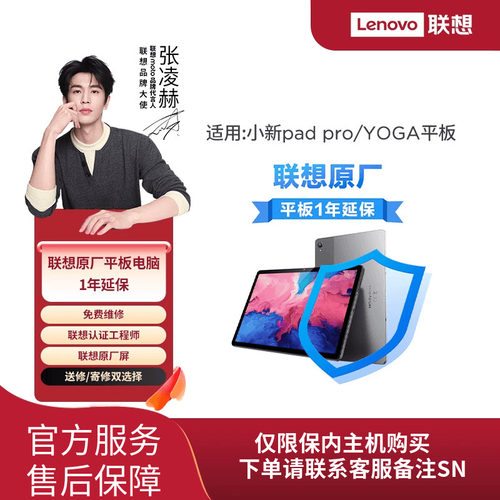 【平板延长保修】联想原厂平板电脑1年延保小新pad pro/YOGA平板