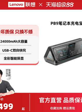 【国家3C认证可登机】联想拯救者PB9充电宝24000毫安170W移动电源游戏本双向快充户外适用华为苹果笔记本