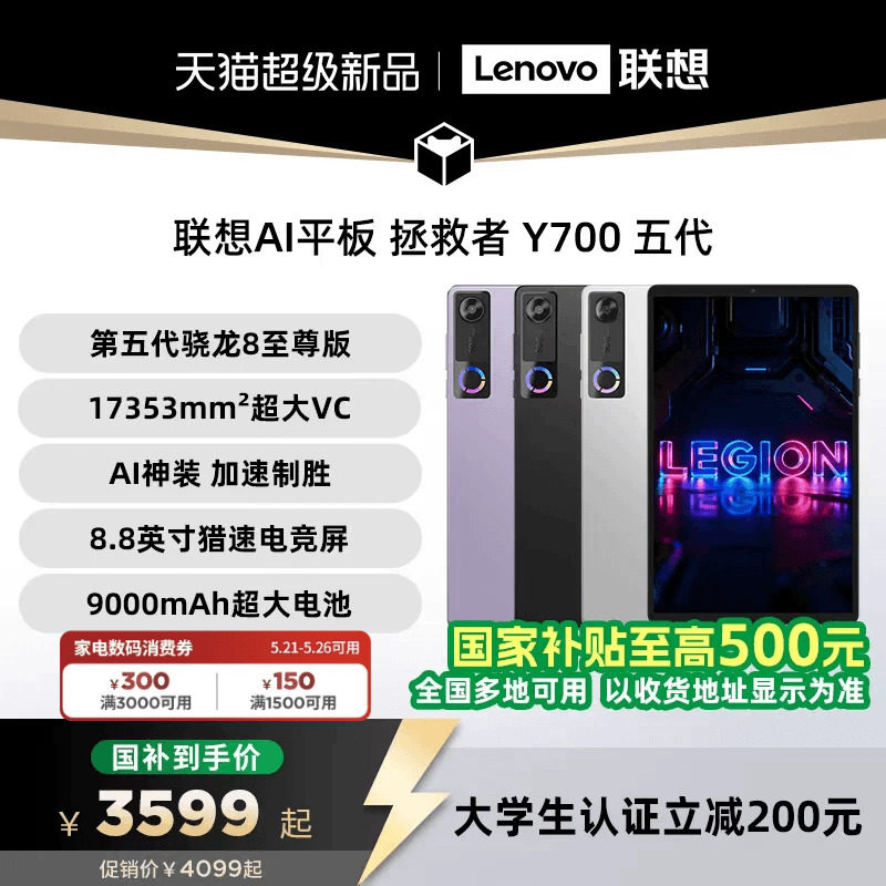 【支持家电数码券】联想AI平板 拯救者 Y700 五代 8.8英