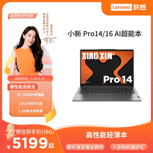 小新Pro16锐龙 官方店 AI超能本 小新Pro14 联想小新Pro 2024 学生办公便携轻薄本笔记本电脑 人气新品