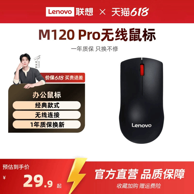 联想无线鼠标M120Pro大红点鼠标台式机电脑笔记本通用光学办公
