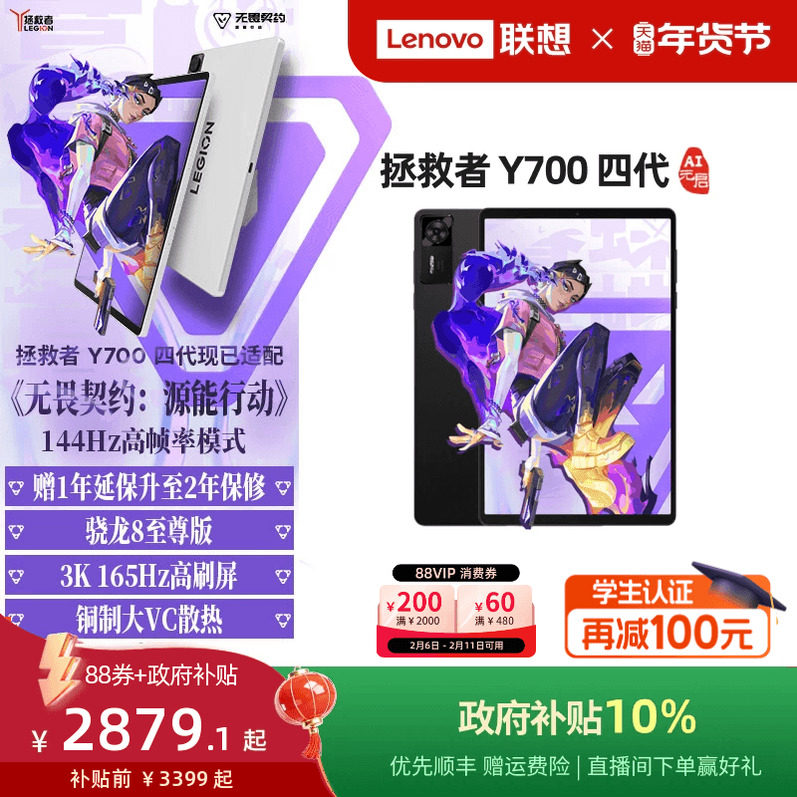 【电竞平板】联想平板拯救者Y700AI元启版 四代 8.8英寸游