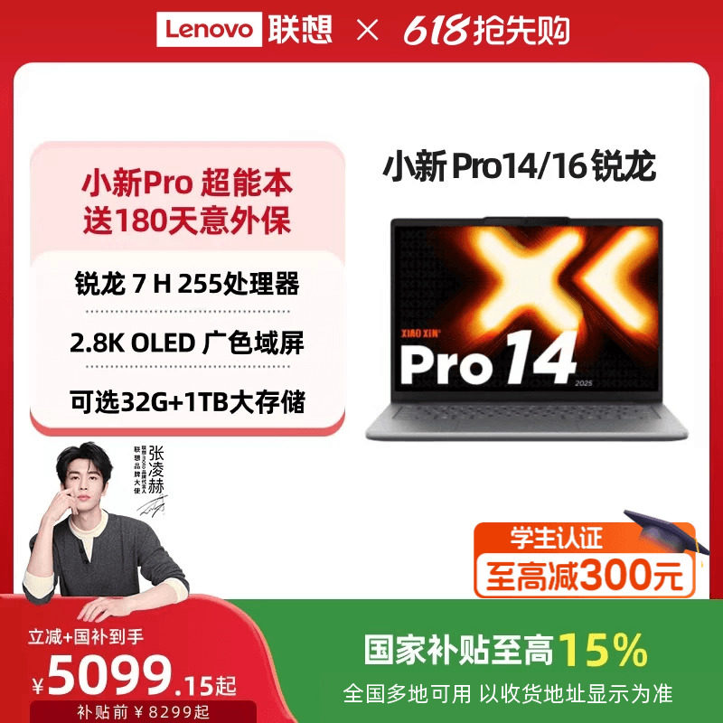 【国补15%叠加教育优惠*】联想小新Pro14/Pro16 旗舰锐龙版 标压处理器14/16英寸轻薄本笔记本电脑 学习办公