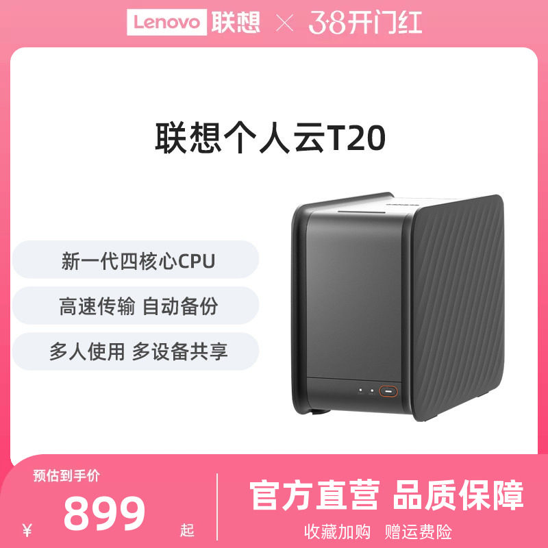 联想家庭存储中枢T20 双盘位NAS网络存储硬盘服务器个人云AI相册备份电脑手机平板扩容适用私有云