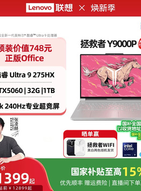 【旗舰电竞本】联想拯救者Y9000P至尊版/Y9000P 酷睿Ultra9 可选RTX5060 酷睿电竞游戏笔记本电脑 官方旗舰店