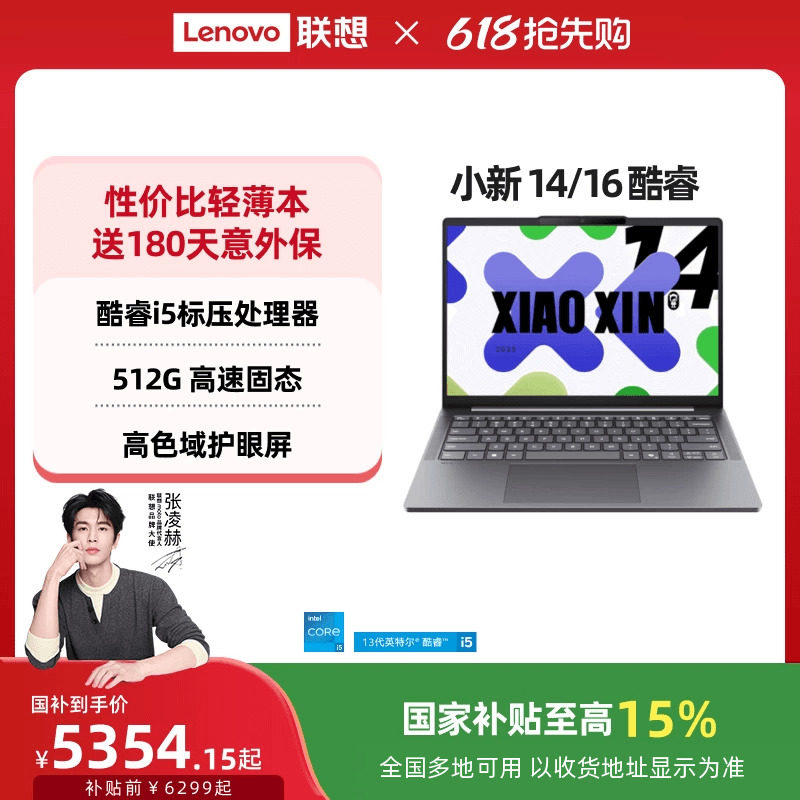 【国家补贴15%】联想小新14/15/小新16 酷睿i5-13420H可选 轻薄本大学生学习商务办公笔记本电脑 联想笔记本