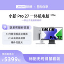 上市 一体台式 联想小新Pro27 27英寸护眼大屏13代酷睿 硬件级低蓝光 2024新款 一体机台式 机电脑 电脑 新品