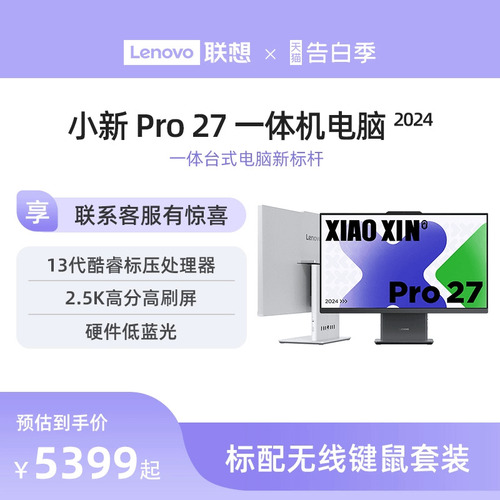 【新品上市】联想小新Pro272024新款一体机台式电脑27英寸护眼大屏13代酷睿硬件级低蓝光一体台式机电脑