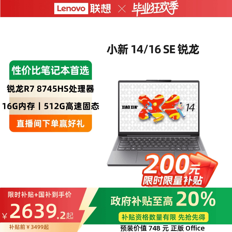 【限时补贴+政府补贴20%】联想小新14/小新15/小新16 SE可选 2025锐龙轻薄本笔记本电脑学生办公性价比笔记本