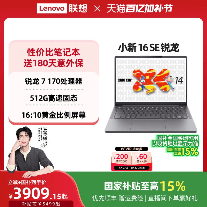 【限量补贴200+国补】联想小新14/16SE可选 2025 锐龙标压处理器 14/16英寸轻薄本笔记本电脑 大学生办公电脑