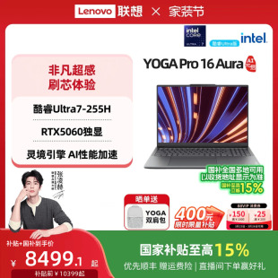 RTX5060可选 官方正品 联想YOGA AI元 启 Aura 国补 Pro16 轻薄本笔记本电脑高端商务办公 酷睿Ultra7 88券