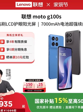 【国家补贴至高15%】联想moto g100s 智能手机 7000mAh超大电池长续航 索尼5000万 摩托罗拉手机联想moto手机