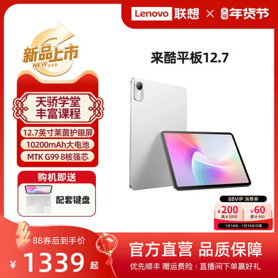 【优先顺丰】*联想来酷 Lecoo 平板12.7英寸高刷护眼屏学习网课影音娱乐平板电脑大电池长续航