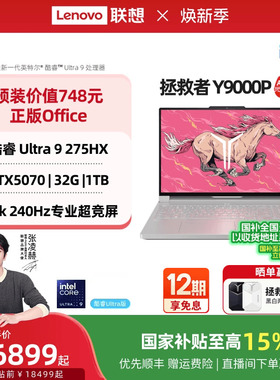 【国家补贴至高15%】联想拯救者Y9000P至尊版/Y9000P 酷睿Ultra9 可选RTX5060 酷睿电竞游戏本笔记本电脑正品