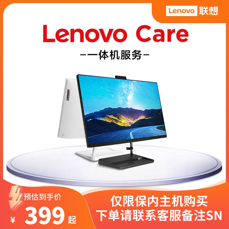 Lenovo Care一体机智享 4年延保（出库90天内的机器购买专用）