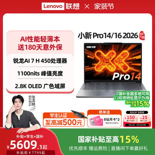 联想小新Pro14 Pro16 88券 16英寸轻薄本学生游戏笔记本电脑官方店电脑笔记本 2026 国补 锐龙版 GT可选