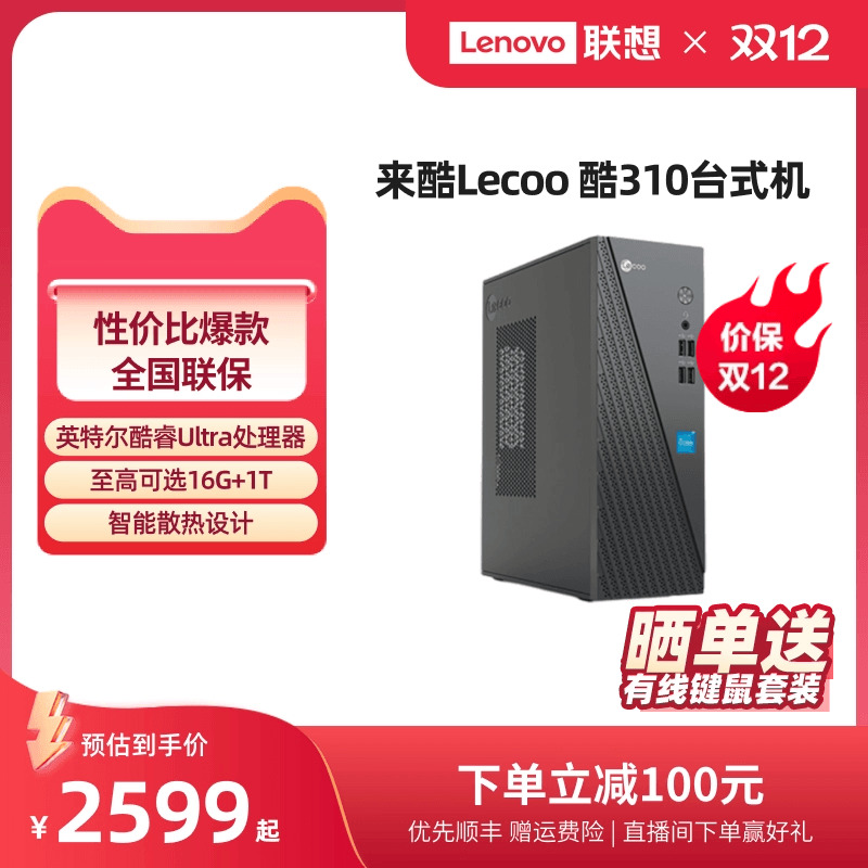 来酷Lecoo酷310办公台式机电脑