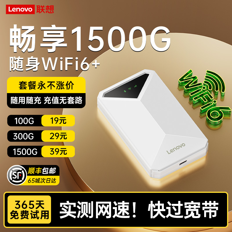 联想2025新款随身移动wifi无线网络全国可用4g无限速流量上网免插卡车载宿舍租房户外家庭用wifi-6热点路由器