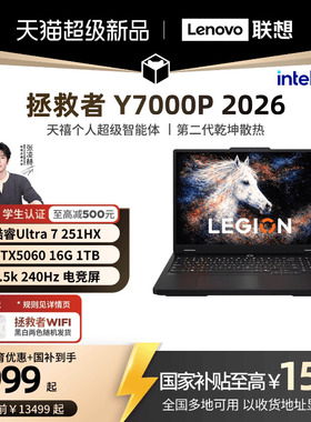 【国家补贴至高15%】联想拯救者Y7000P 酷睿i7/i9 RTX5060可选电竞游戏本设计视频剪辑笔记本电脑大学生电脑