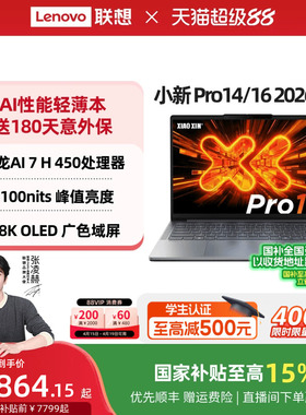 【国家补贴】联想小新Pro14/Pro16/Pro14GT/Pro16GT 锐龙标压处理器大学生笔记本 游戏办公轻薄本笔记本电脑