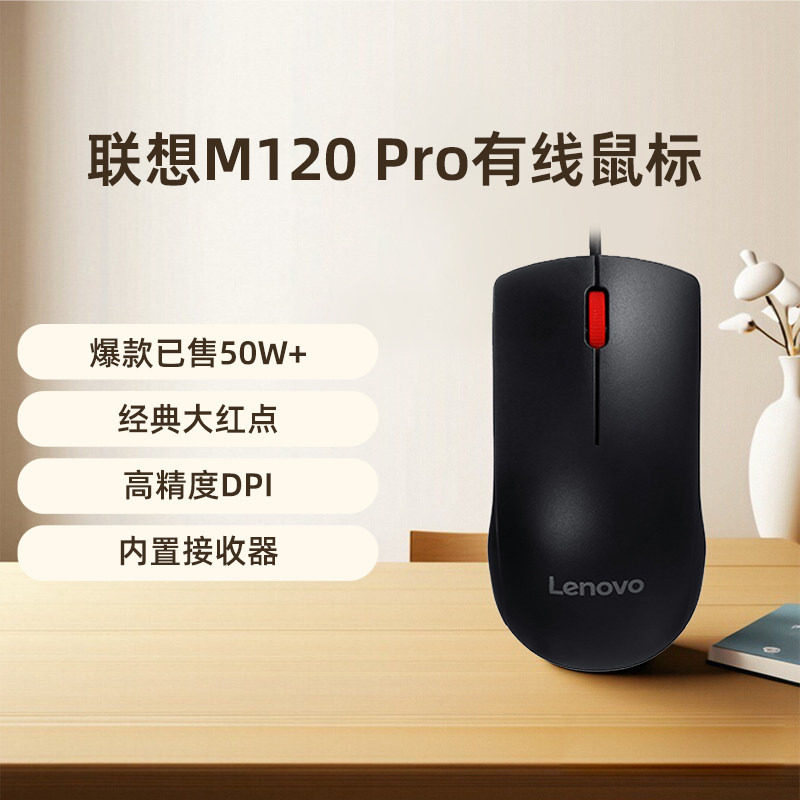 【爆款】联想M120 Pro大红点有线鼠标usb台式笔记本电脑鼠标官方