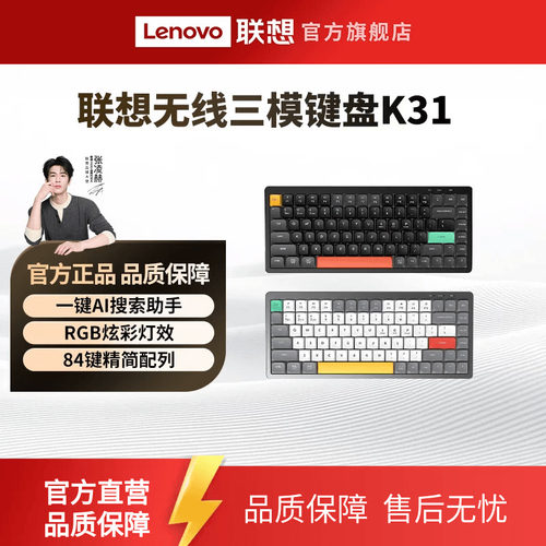 联想K31三模84键RGB无线键盘