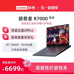 热卖 RTX4060 联想拯救者R7000可选R7000P 15.6英寸电竞游戏本笔记本电脑学生学习编程设计ps游戏电脑 爆款