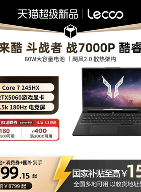 【新品上市支持88券】*联想来酷斗战者 战7000P 2026 酷睿Core7 16英寸电竞游戏本笔记本电脑新品学生电脑