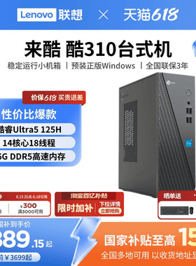 【*国家补贴15%】来酷 酷310可选 家用办公台式机电脑主机企业采购主机家用办公学习电脑 台式电脑全新电脑