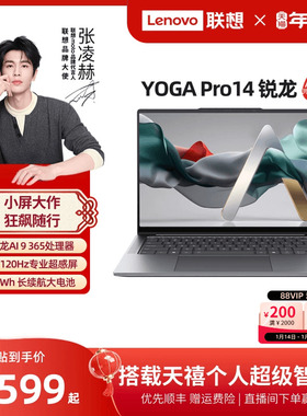 【*轻奢本】联想YOGA Pro14 AI元启锐龙AI 9 365 14.5英寸3K屏轻薄本笔记本电脑 高端商务办公笔记本电脑