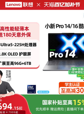 【国补叠加教育优惠】联想小新Pro14/Pro16 酷睿Ultra5 AI超能本可选 商务办公大学生游戏轻薄本笔记本电脑