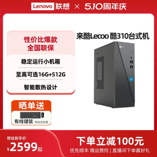 来酷Lecoo酷310可选办公台式机