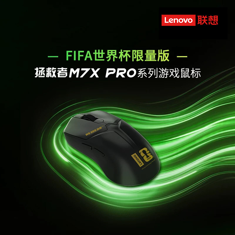 联想拯救者M7XPro2026世界杯联名限量版无线三模电竞鼠标游戏专用