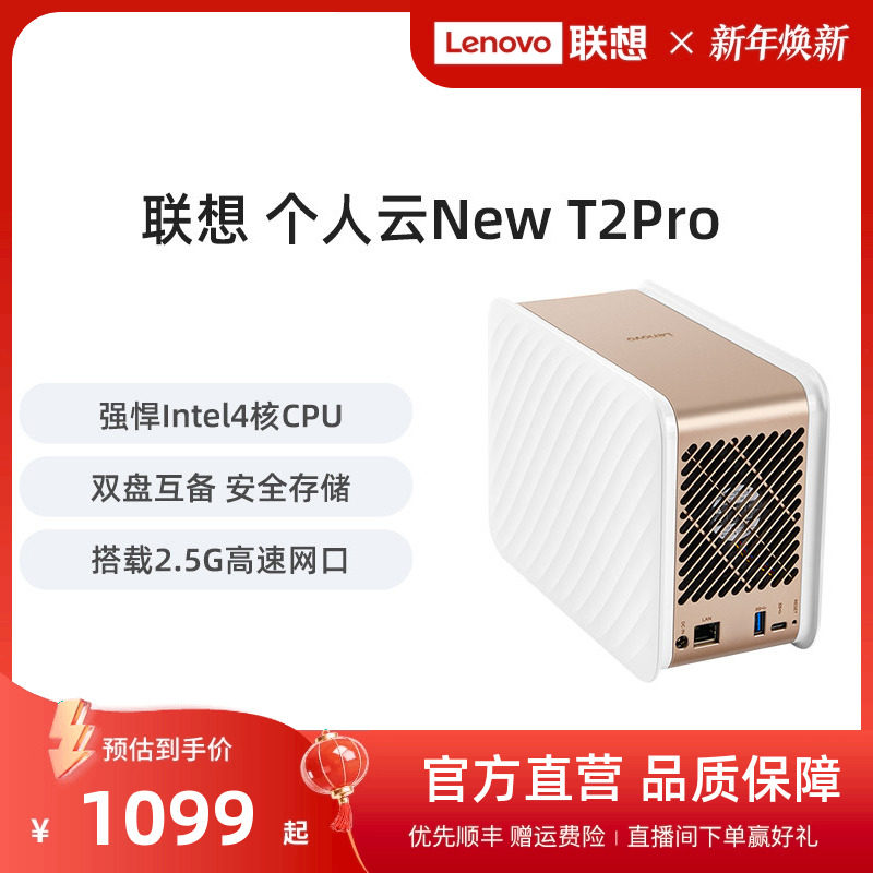 联想个人云NewT2 Pro nas网络存储服务器私有云家用储存企业网盘局域网西数红盘自动备份文件共享家用网盘