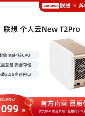 联想个人云NewT2 Pro nas网络存储服务器私有云家用储存企业网盘局域网西数红盘自动备份文件共享家用网盘
